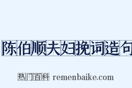 陈伯顺夫妇挽词造句是什么意思的图片